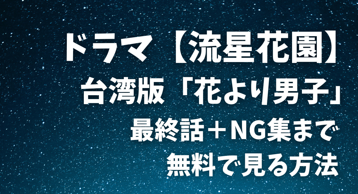 ドラマ【流星花園】～台湾版『花より男子』の動画の配信は？2023年再