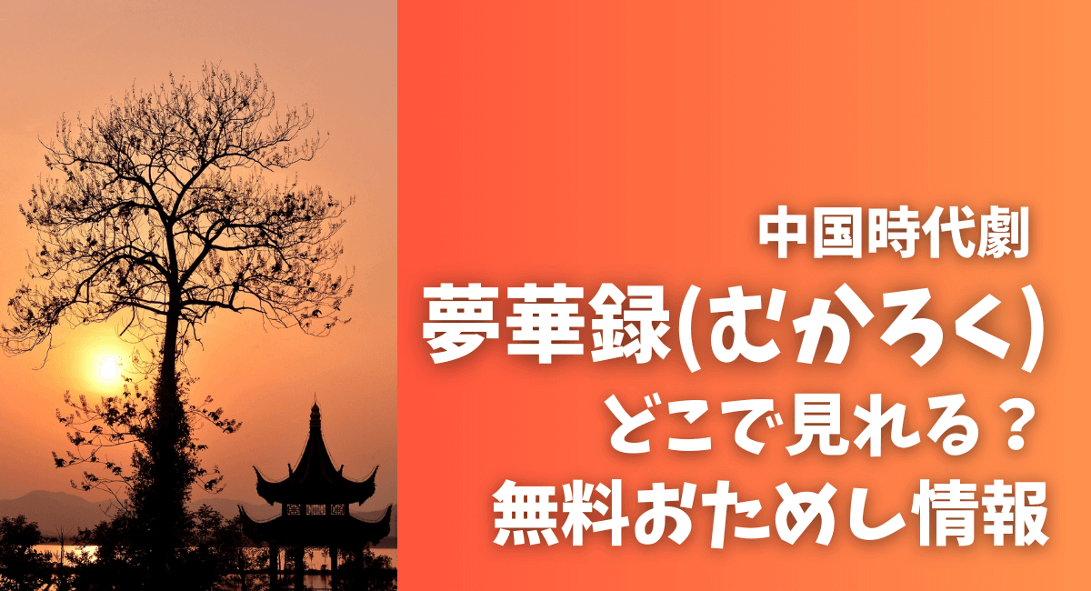 中国時代劇「夢華録」日本語字幕で見る方法