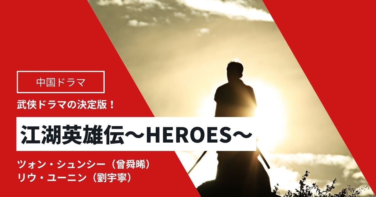 中国武侠ドラマ「江湖英雄伝～HEROES～」
