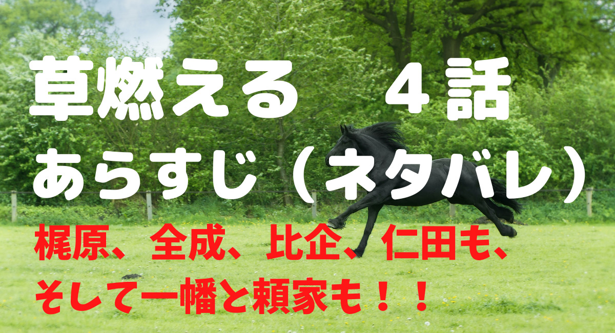 大河ドラマ 草燃える 4話頼家無惨 ネタバレあらすじ梶原 全成 比企 仁田も ドラマにほへと