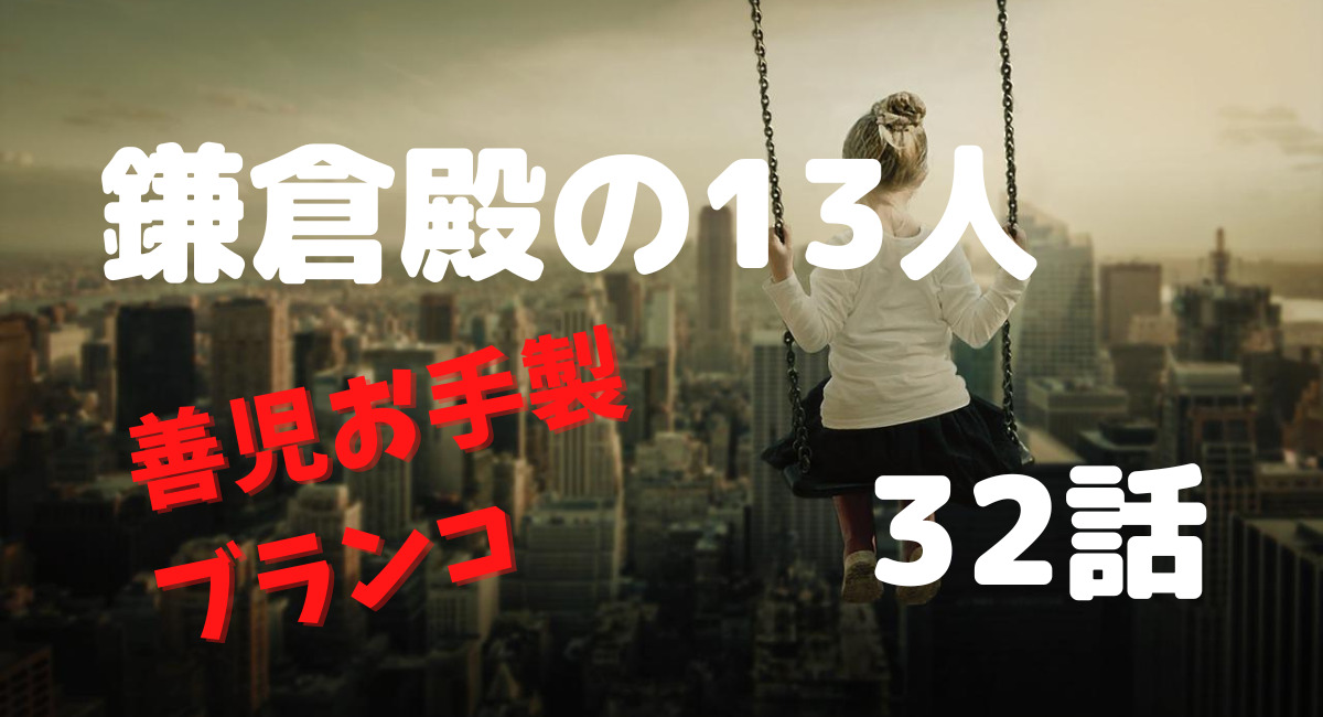 鎌倉殿の13人32話ネタバレあらすじと感想 比奈 仁田 善児 頼家の涙 ドラマにほへと