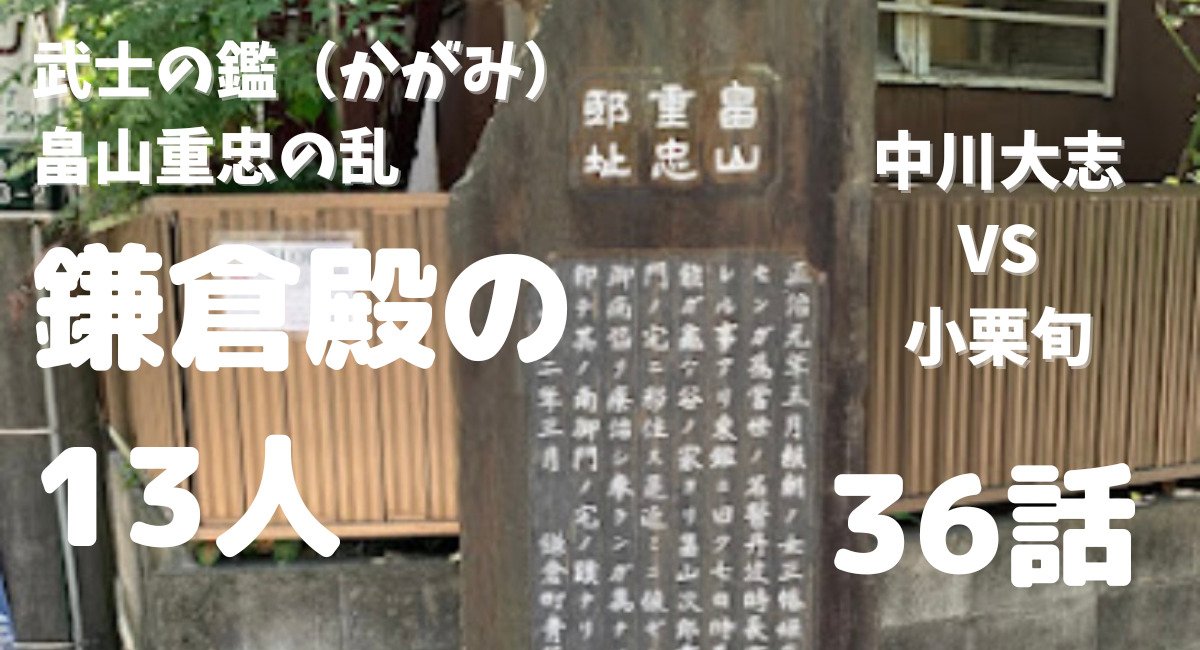 鎌倉殿の13人 36話 武士の鑑 中川大志の畠山重忠 義時と義盛あらすじと感想 ドラマにほへと