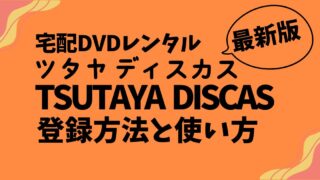 【最新版】TSUTAYA DISCAS無料お試し登録方法と使い方