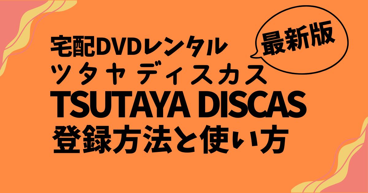 【最新版】TSUTAYA DISCAS無料お試し登録方法と使い方