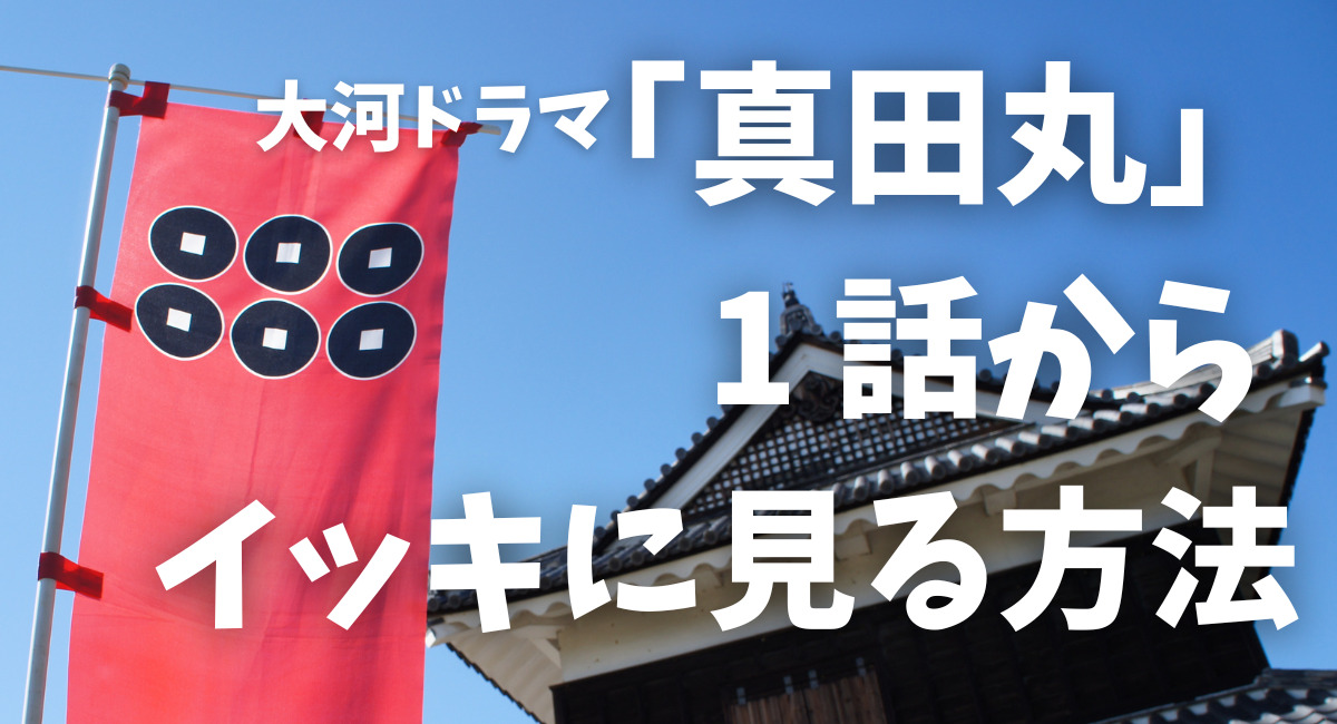 大河ドラマ 真田丸 を1話から全部無料で見るには ドラマにほへと