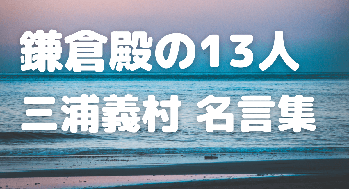 鎌倉殿の13人 三浦義村名言集と山本耕史熱演 義時との関係は ドラマにほへと