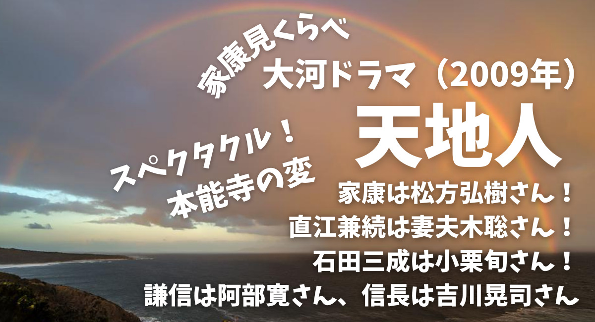 大河ドラマ 天地人 家康は松方弘樹さん 吉川信長の 本能寺の変 がスペクタクル あらすじと考察 配信状況 ドラマにほへと