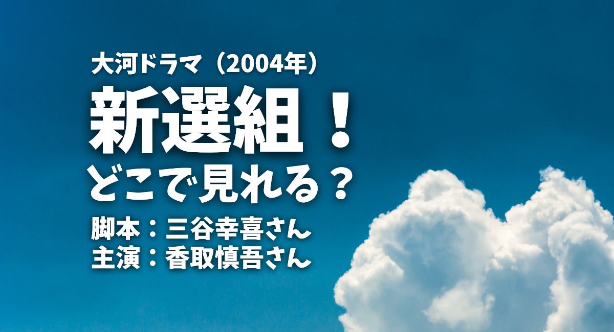 大河ドラマ『新選組！』