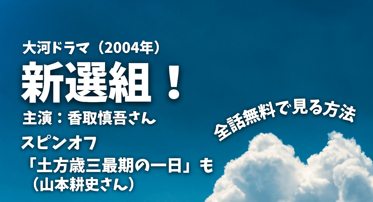 新選組！2004年