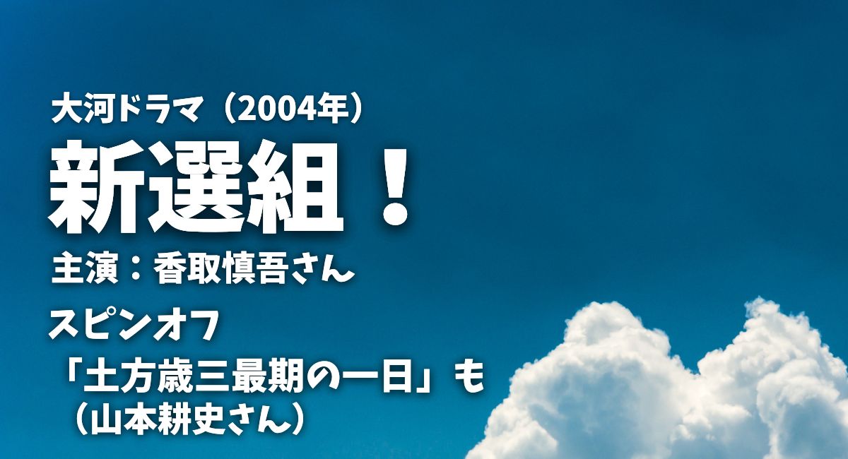 2004年大河ドラマ「新選組！」