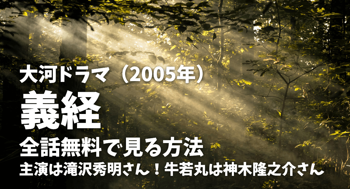 大河ドラマ「義経」2005年