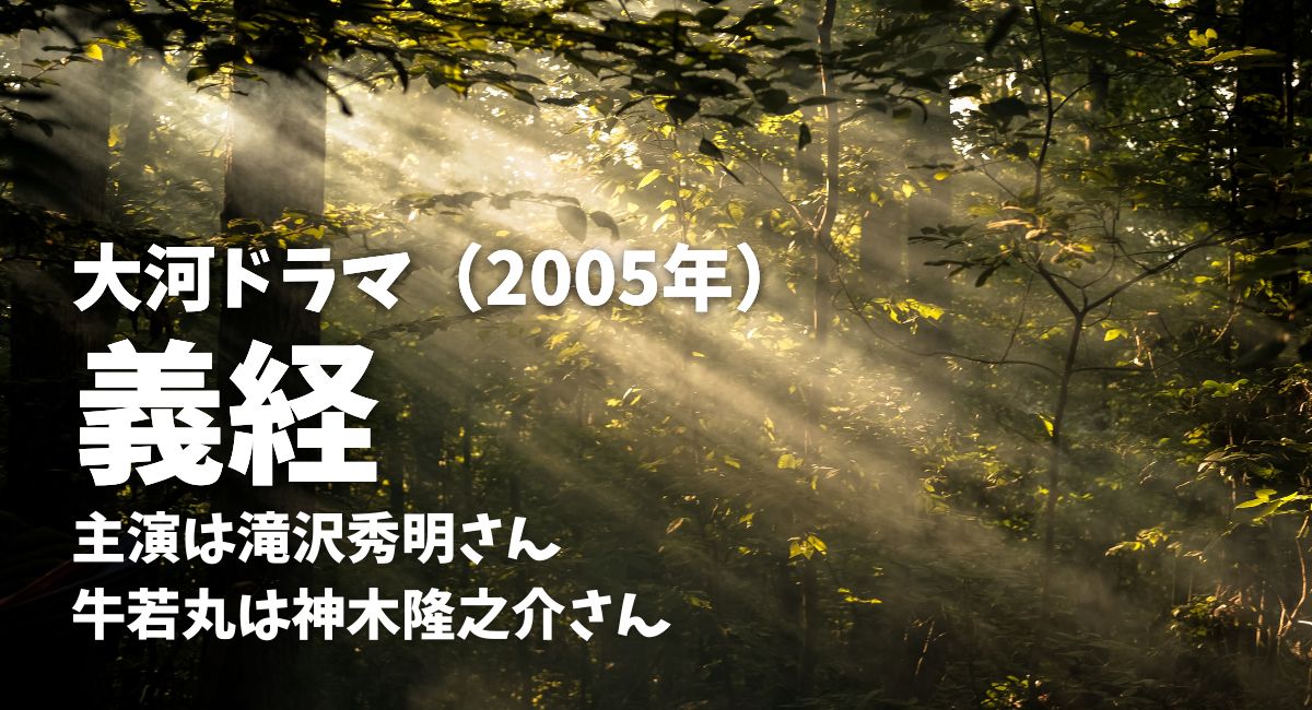 2005年大河ドラマ「義経」