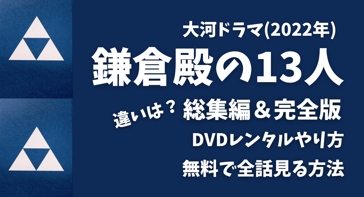 鎌倉殿の13人DVDレンタル総集編と完全版の違いは？