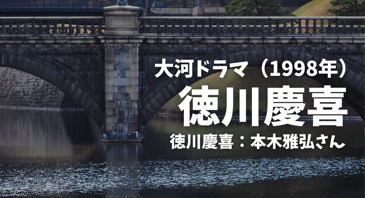 大河ドラマ【徳川慶喜】再放送は？動画配信はどこで見れる？主演は本木 