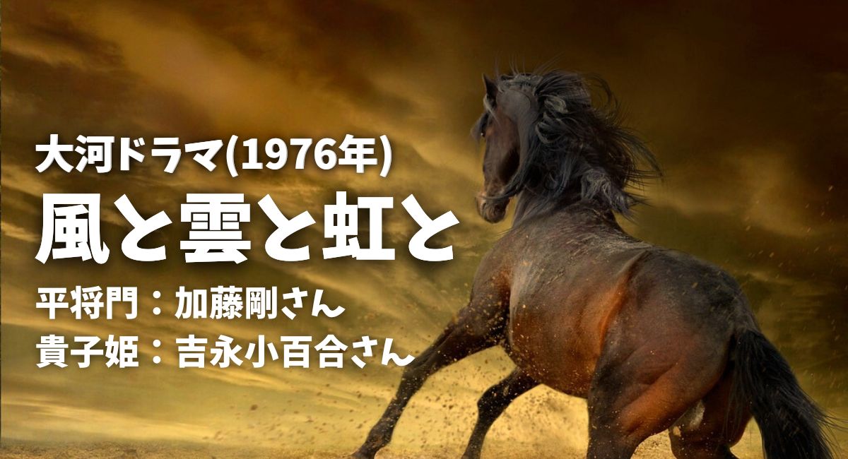 NHK大河ドラマ 吉永小百合出演 大河ドラマ 風と雲と虹と 総集編 全