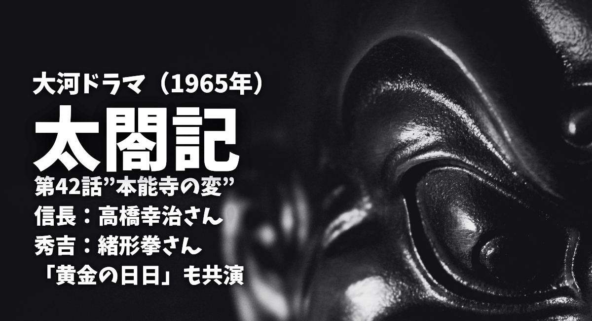 1965年大河ドラマ「太閤記」