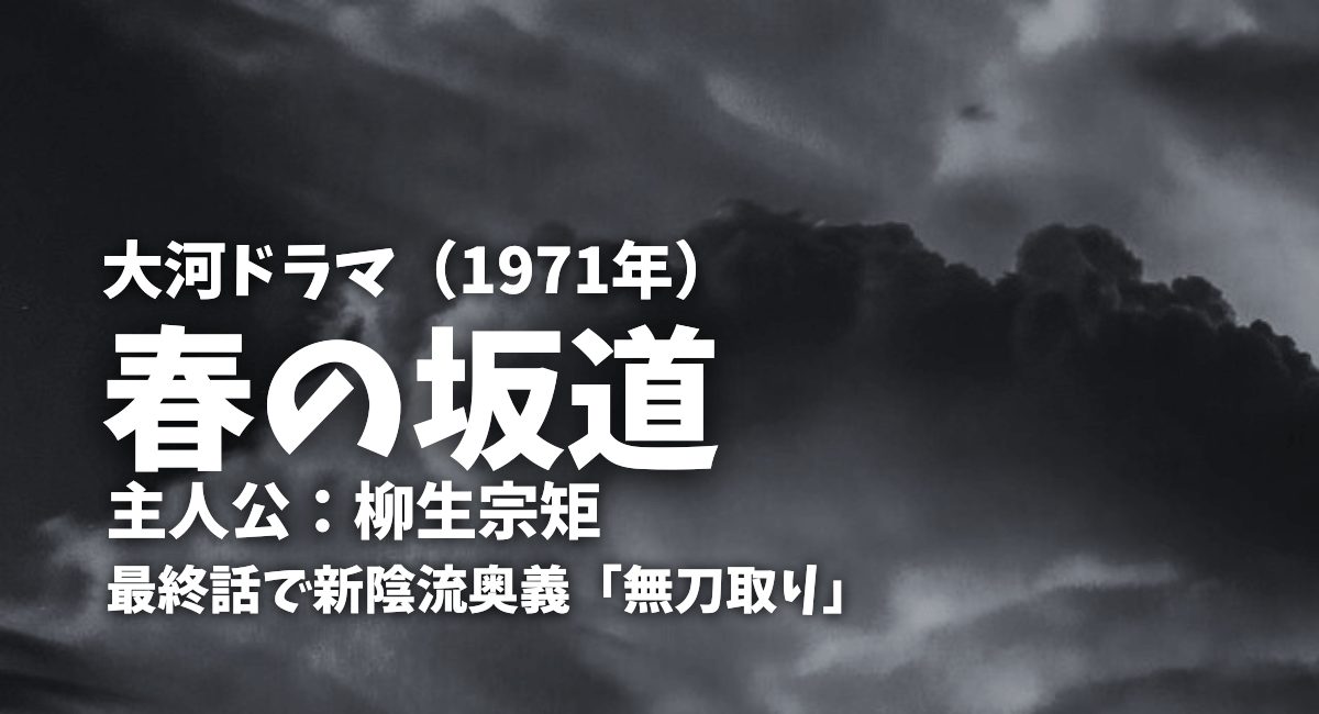 1971年大河ドラマ「春の坂道」