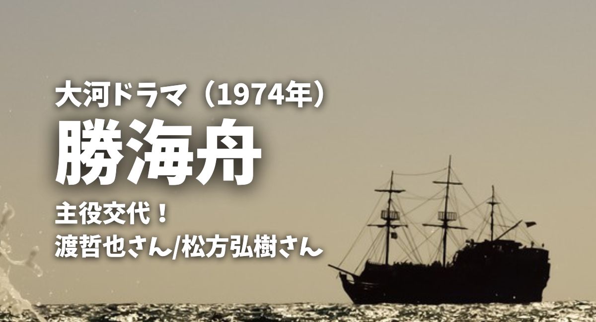 1974年大河ドラマ「勝海舟」