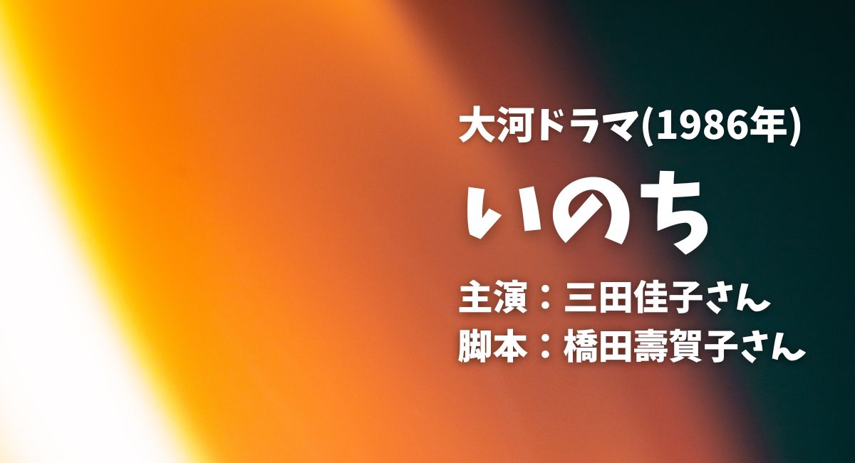 大河ドラマ【いのち】配信はどこで見れる？ | ドラマにほへと