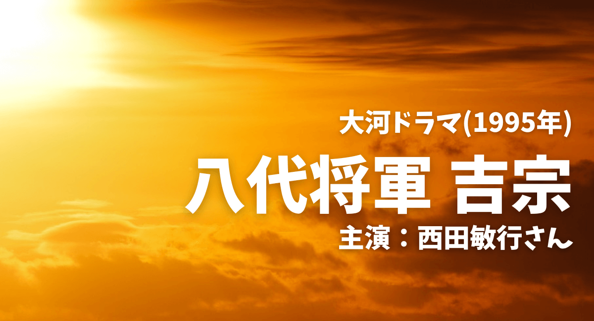 大河ドラマ【八代将軍 吉宗】どこで見れる？ | ドラマにほへと 