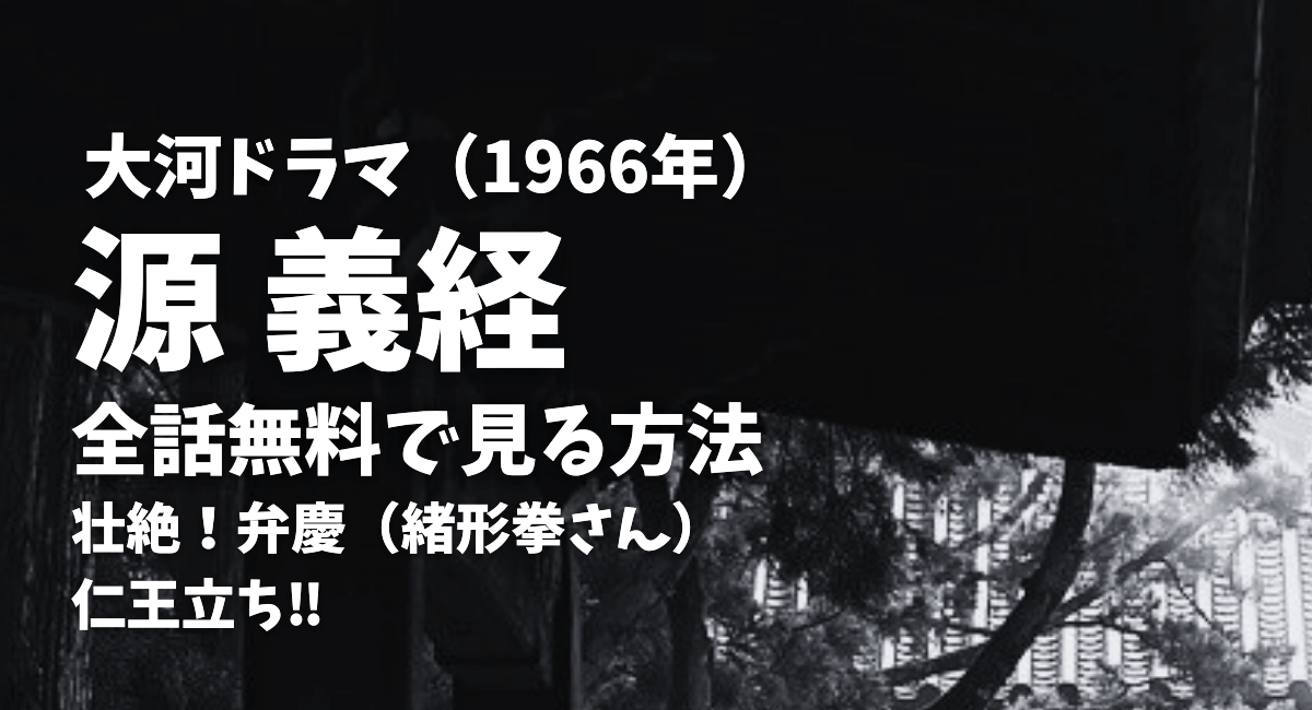 1966年大河ドラマ「源義経」