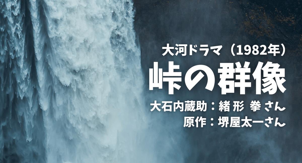 大河ドラマ【元禄繚乱】再放送は？おススメはDVDレンタル！主演：十八 