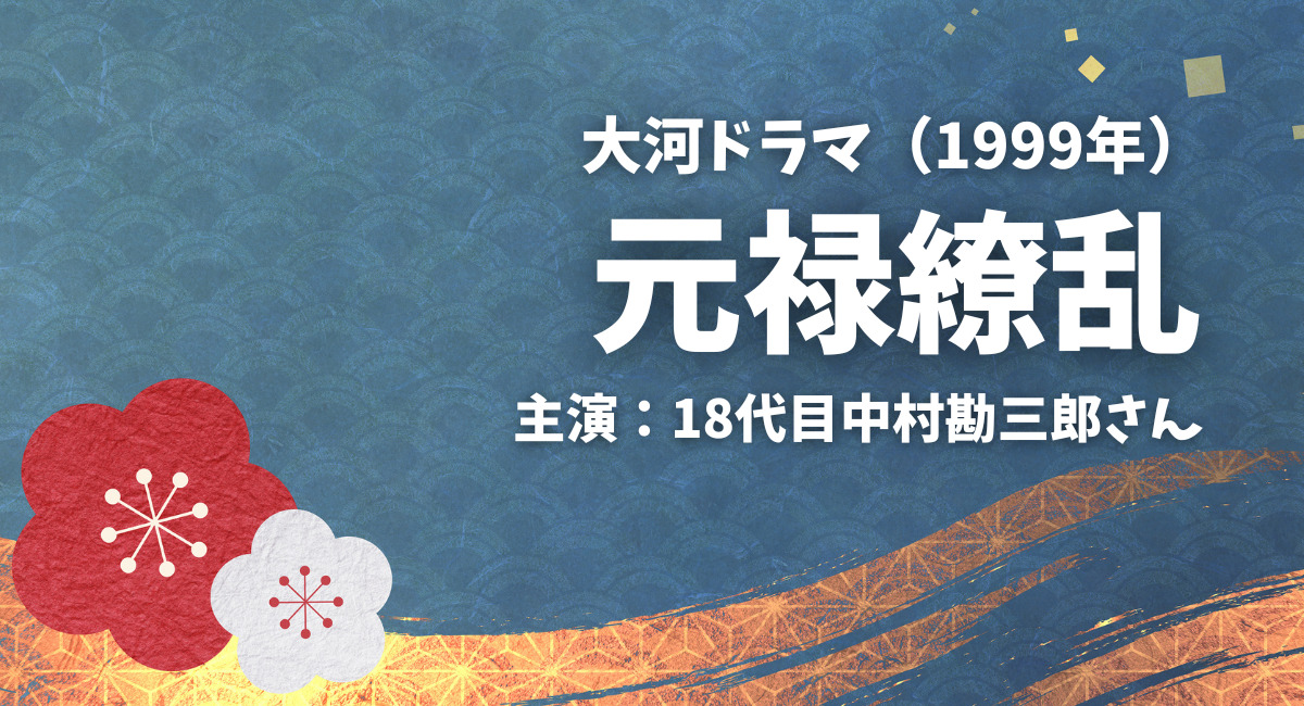 大河ドラマ【元禄繚乱】再放送は？おススメはDVDレンタル！主演：十八 