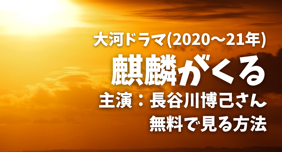 202021年大河ドラマ「麒麟がくる」.png