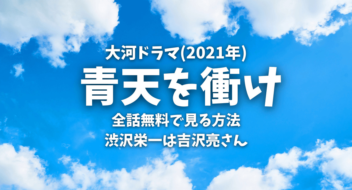 2021年大河ドラマ「青天を衝け」