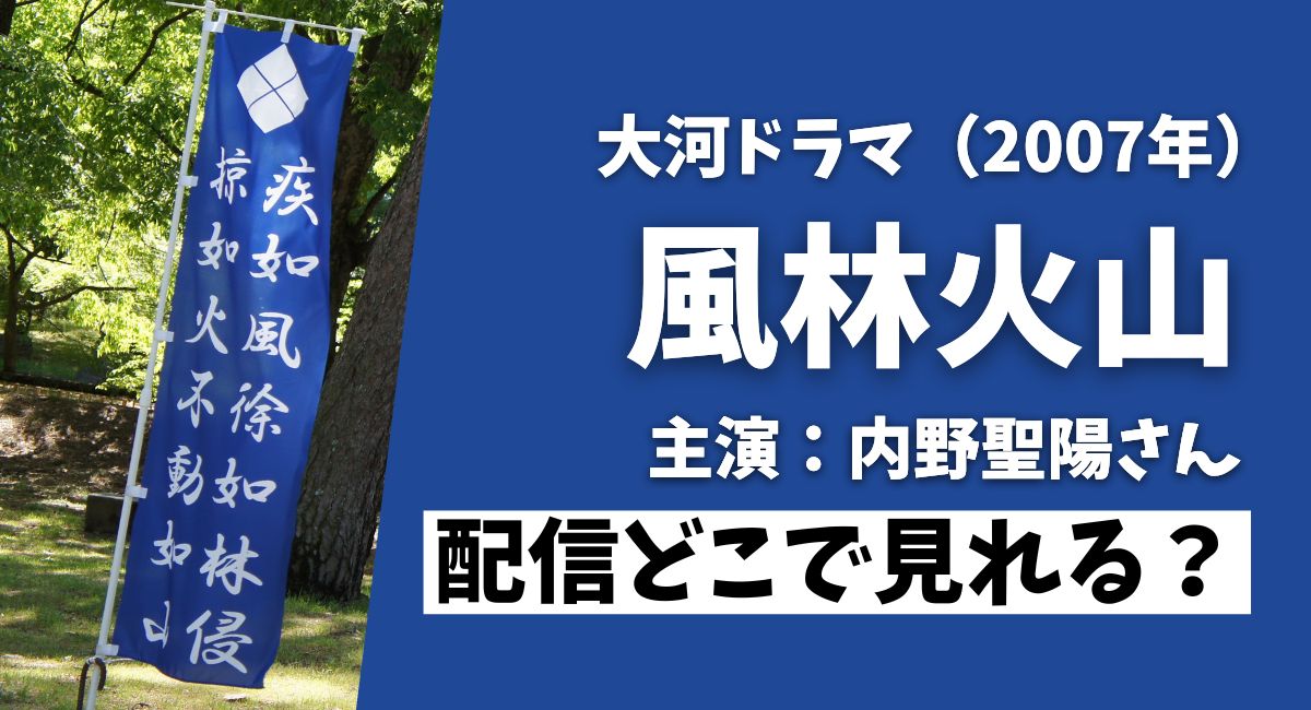 大河ドラマ『風林火山』