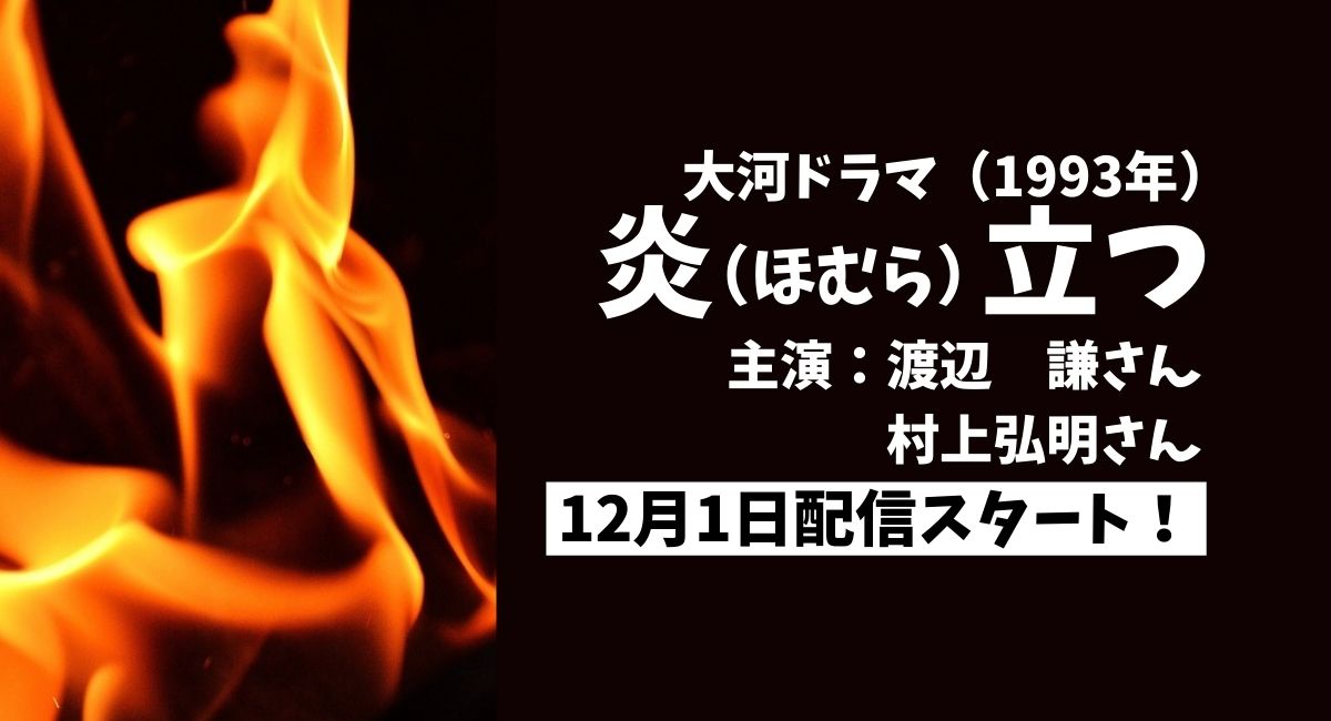 大河ドラマ『炎立つ』