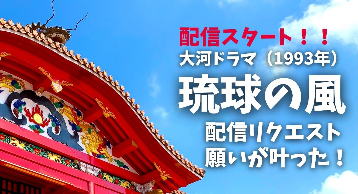 『琉球の風』配信スタート！