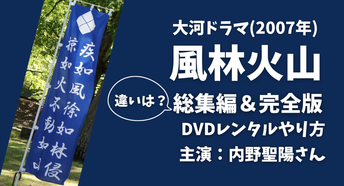 大河ドラマ【風林火山】総集編はどこで見れる？完全版との違いは？DVD 