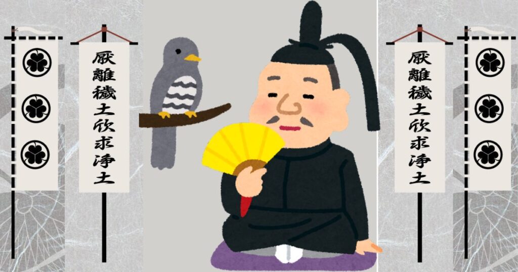 厭離穢土欣求浄土
