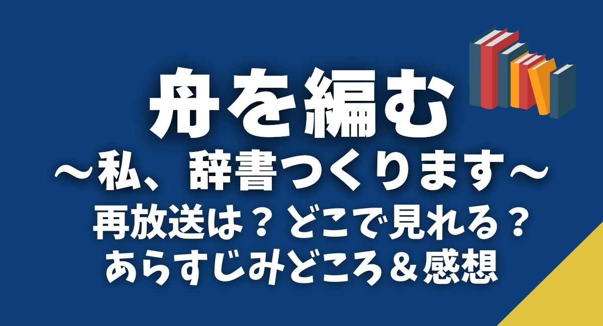 ドラマ『舟を編む』どこで見れる？あらすじみどころ＆感想。