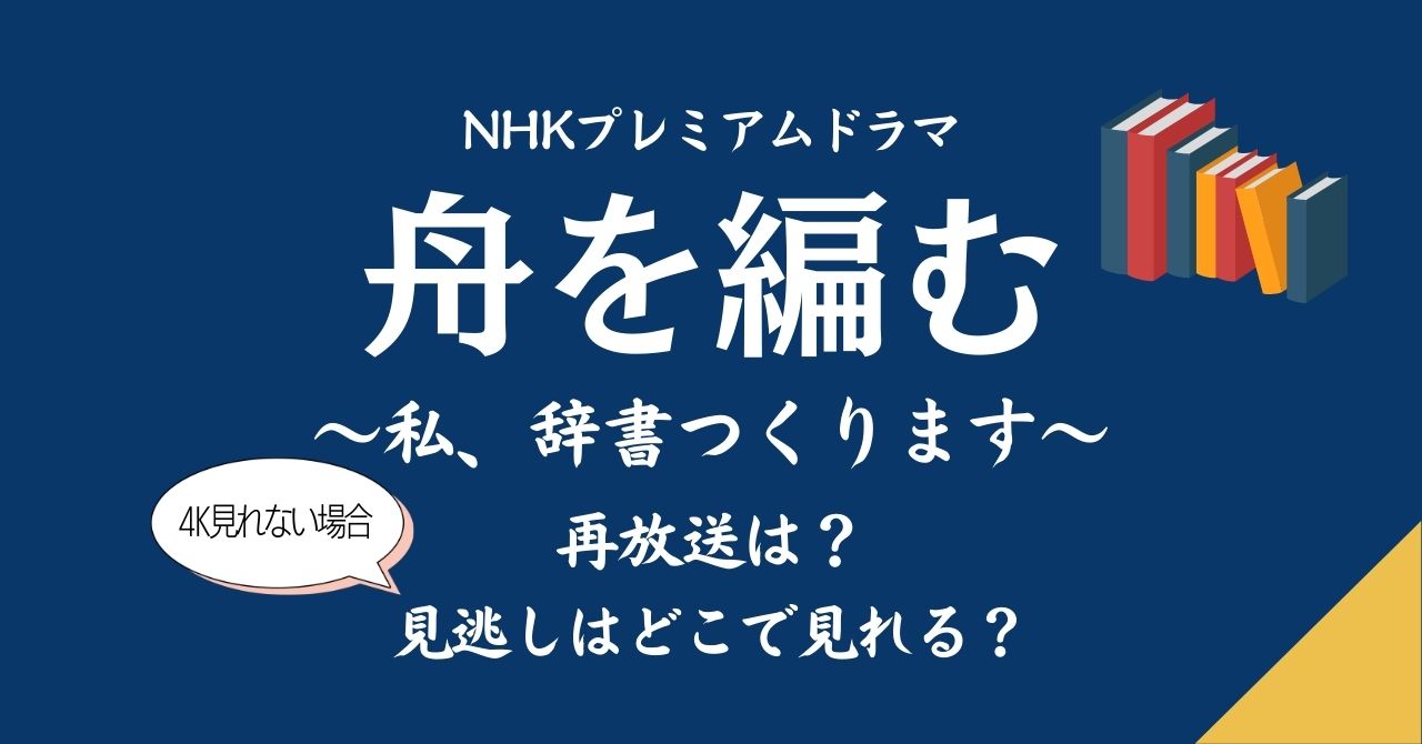 NHKBSプレミアムドラマ「舟を編む」私、辞書つくります。再放送は？見逃しイッキ見する方法は？