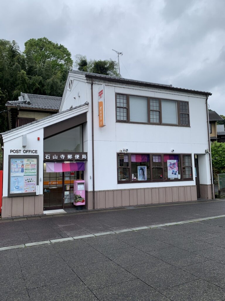 石山寺最寄りの郵便局