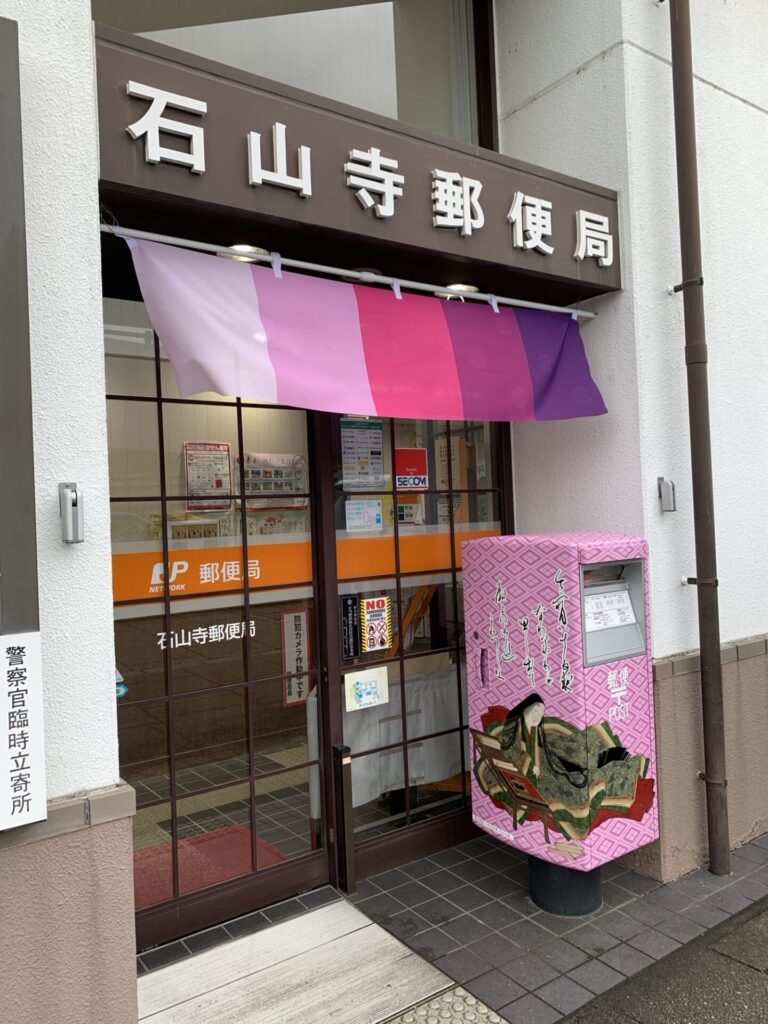石山寺郵便局。ピンクのポストがかわいいです。