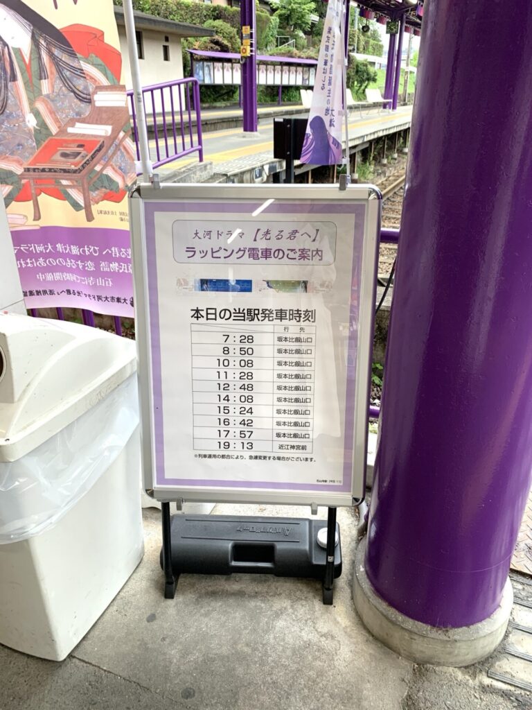 京阪・石山寺駅に掲示されていたこの日（2024年4月23日）のラッピングバス運行情報です。