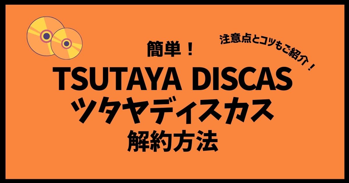 TSUTAYA DISCAS（ツタヤディスカス）解約方法