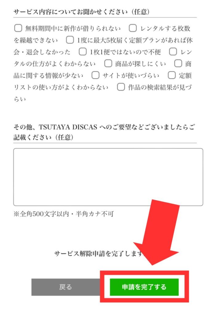 TSUTAYA DISCAS解約手続き申請を完了ボタン
