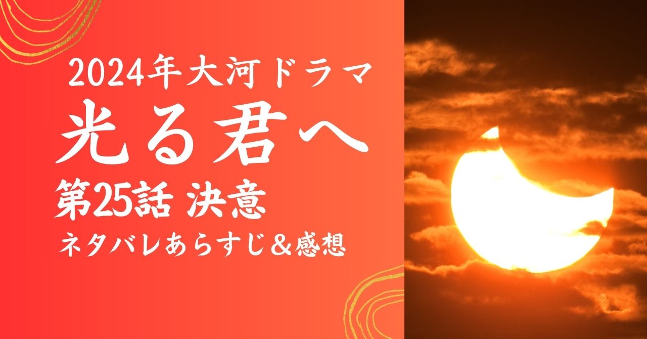 【光る君へ】25話「決意」ネタバレあらすじと感想