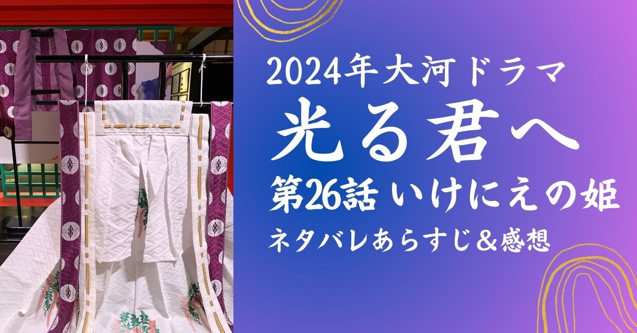 光る君へ26話「いけにえの姫」ネタバレあらすじと考察