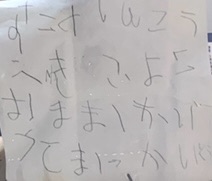 管理人の息子が小さい頃の鏡文字