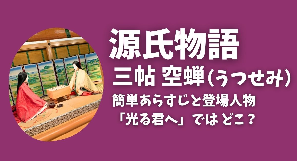 『源氏物語』三帖空蝉あらすじと登場人物