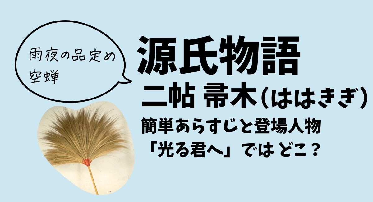 「源氏物語」二帖帚木あらすじと登場人物