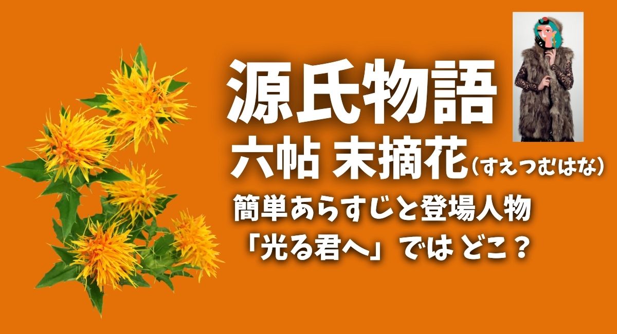 「源氏物語」六帖末摘花あらすじ