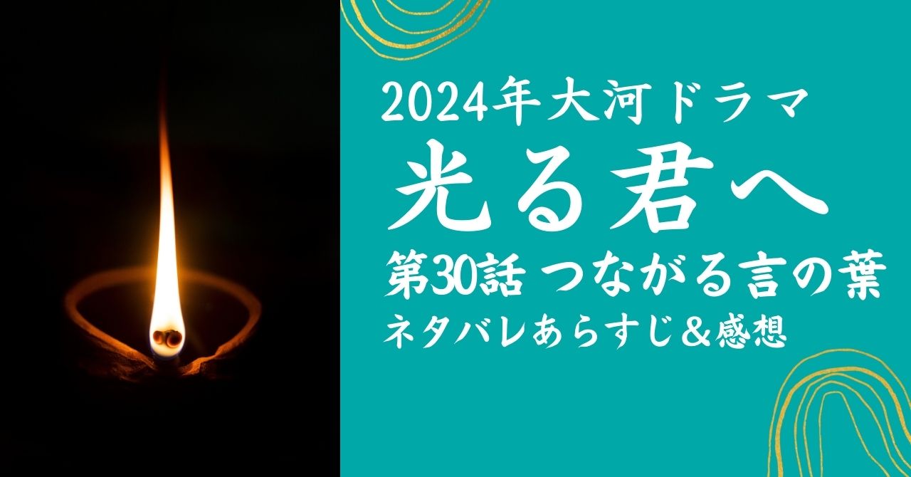 光る君へ30話「つながる言の葉」