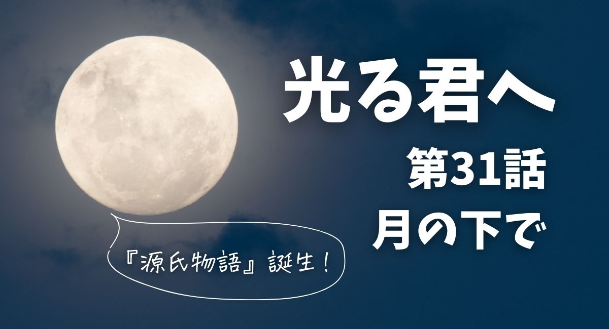 光る君へ31話月の下で源氏物語誕生