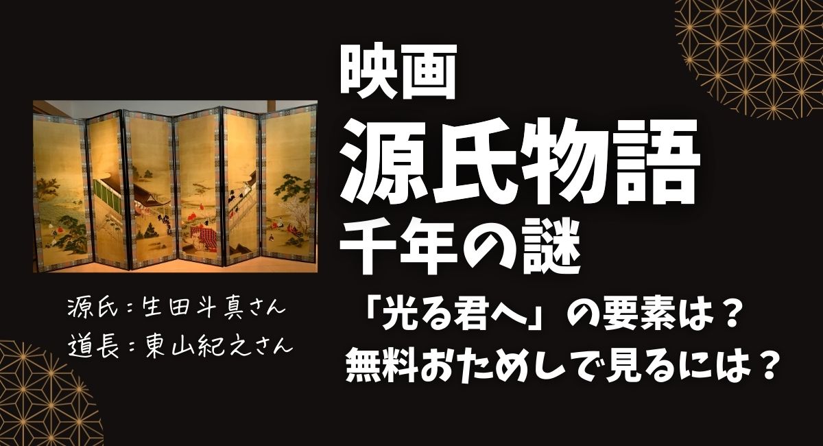 映画『源氏物語 千年の謎』主演：生田斗真さん